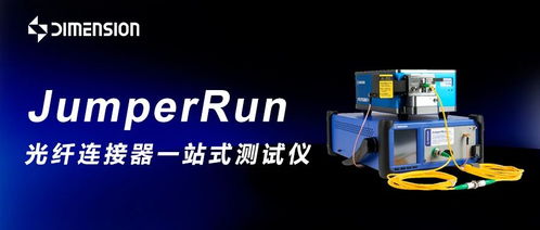 2025 ofc 维度科技 从多芯检测到800g量产,革新光通信检测全链路方案