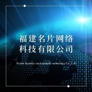 福建名片网络科技