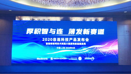 自连科技新品发布会成功举办,为智能医疗及工业物联网赋能