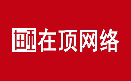 惠州在顶网络科技