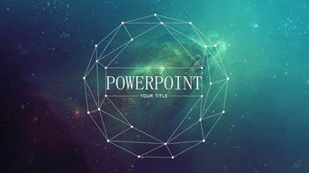 绿色科技感星空背景动态ppt模板下载 ppt宝藏